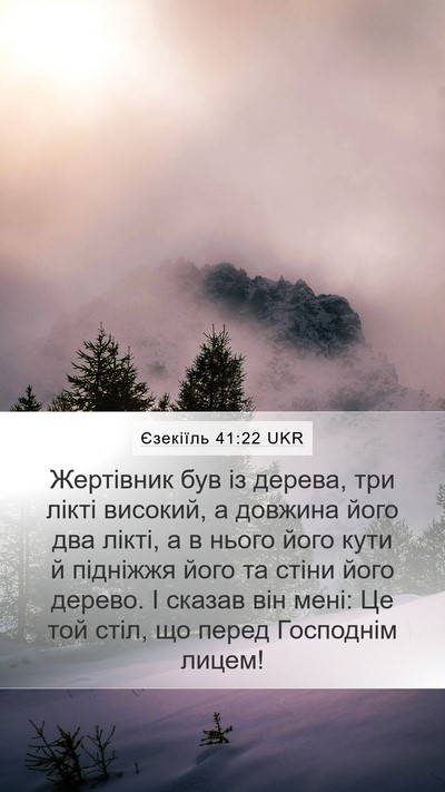 Єзекіїль 41:22 UKR Mobile Phone Wallpaper - Жертівник був із дерева, - Mobile Bible Verse Wallpaper