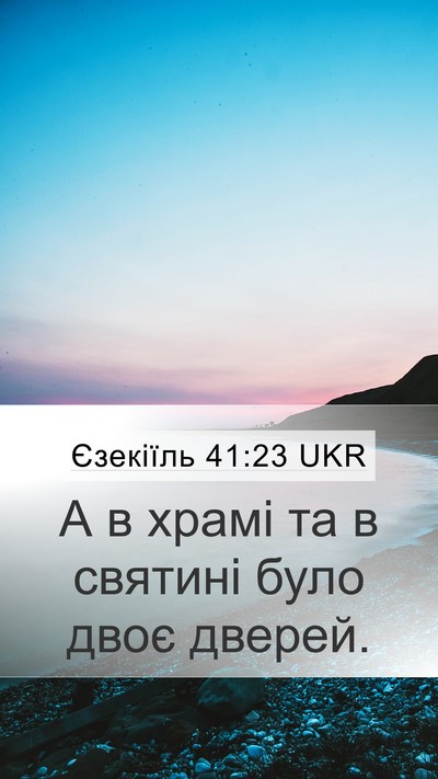 Єзекіїль 41:23 UKR Mobile Phone Wallpaper - А в храмі та в святині було - Mobile Bible Verse Wallpaper