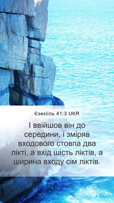 Єзекіїль 41:3 UKR Bible Verse Image