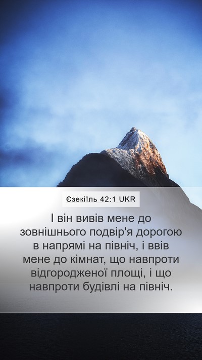 Єзекіїль 42:1 UKR Mobile Phone Wallpaper - І він вивів мене до - Mobile Bible Verse Wallpaper