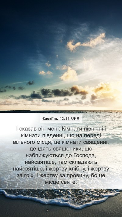 Єзекіїль 42:13 UKR Bible Verse Image