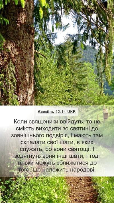 Єзекіїль 42:14 UKR Mobile Phone Wallpaper - Коли священики ввійдуть, - Mobile Bible Verse Wallpaper