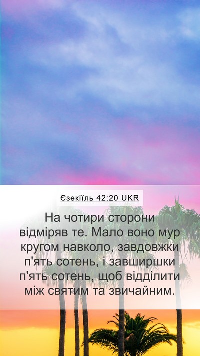 Єзекіїль 42:20 UKR Mobile Phone Wallpaper - На чотири сторони відміряв - Mobile Bible Verse Wallpaper