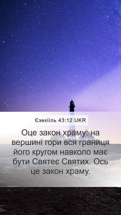 Єзекіїль 43:12 UKR Mobile Phone Wallpaper - Оце закон храму: на вершині - Mobile Bible Verse Wallpaper