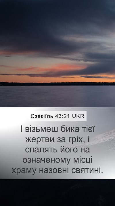 Єзекіїль 43:21 UKR Mobile Phone Wallpaper - І візьмеш бика тієї жертви - Mobile Bible Verse Wallpaper