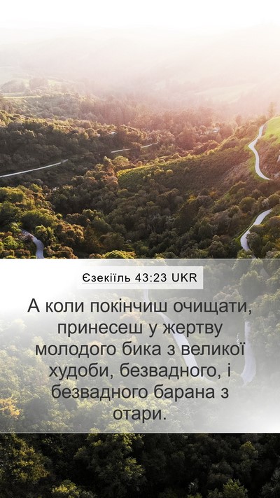 Єзекіїль 43:23 UKR Mobile Phone Wallpaper - А коли покінчиш очищати, - Mobile Bible Verse Wallpaper