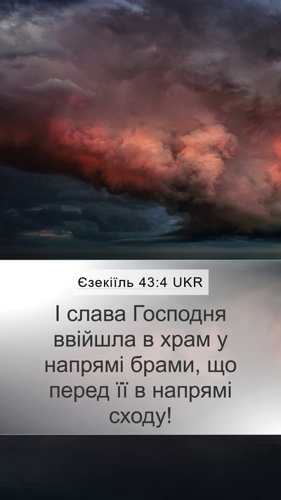 Єзекіїль 43:4 UKR Bible Verse Image