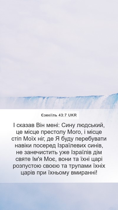 Єзекіїль 43:7 UKR Bible Verse Image