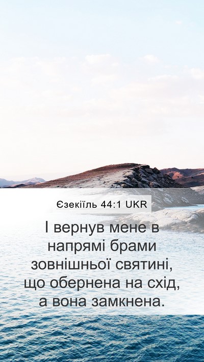 Єзекіїль 44:1 UKR Bible Verse Image