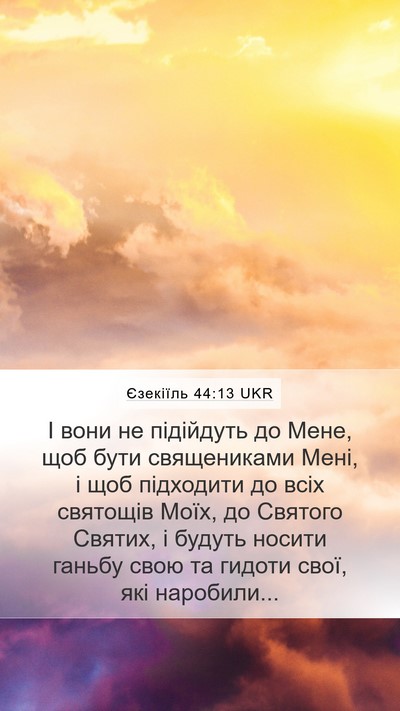 Єзекіїль 44:13 UKR Mobile Phone Wallpaper - І вони не підійдуть до - Mobile Bible Verse Wallpaper