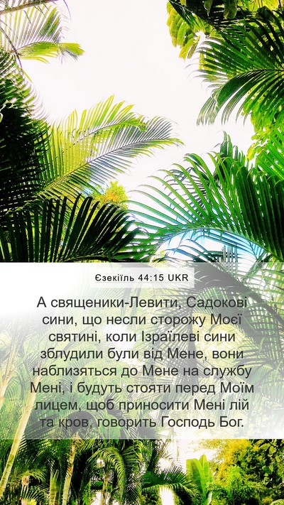 Єзекіїль 44:15 UKR Bible Verse Image