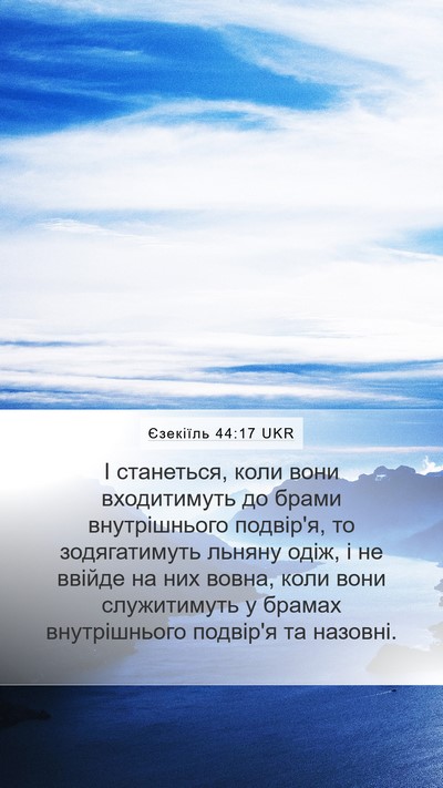 Єзекіїль 44:17 UKR Mobile Phone Wallpaper - І станеться, коли вони - Mobile Bible Verse Wallpaper