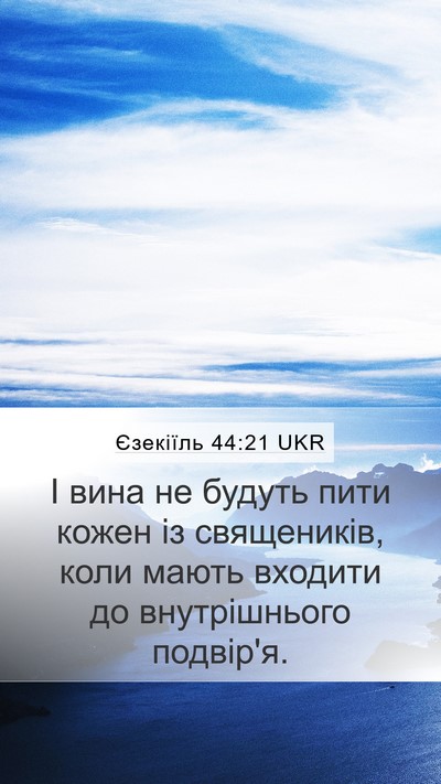Єзекіїль 44:21 UKR Bible Verse Image