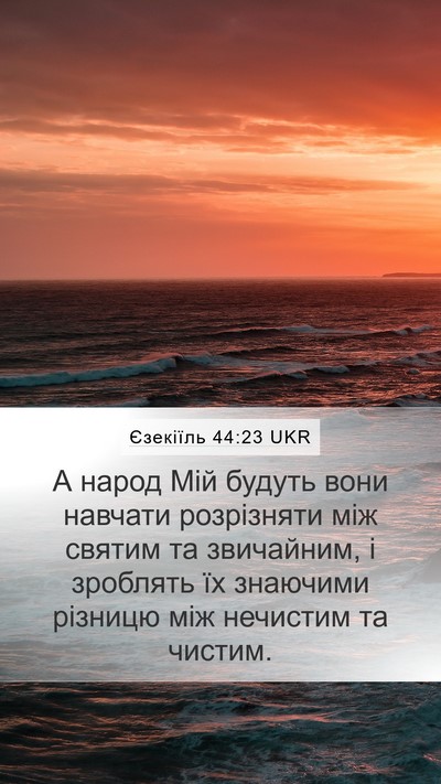 Єзекіїль 44:23 UKR Bible Verse Image