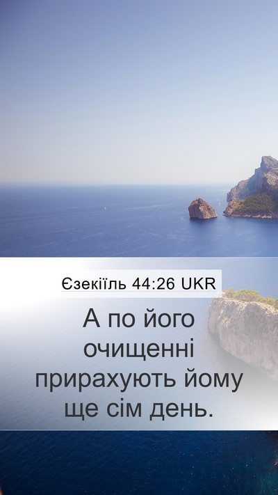 Єзекіїль 44:26 UKR Mobile Phone Wallpaper - А по його очищенні - Mobile Bible Verse Wallpaper