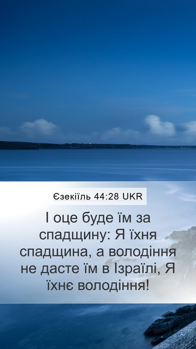 Єзекіїль 44:28 UKR Bible Verse Image