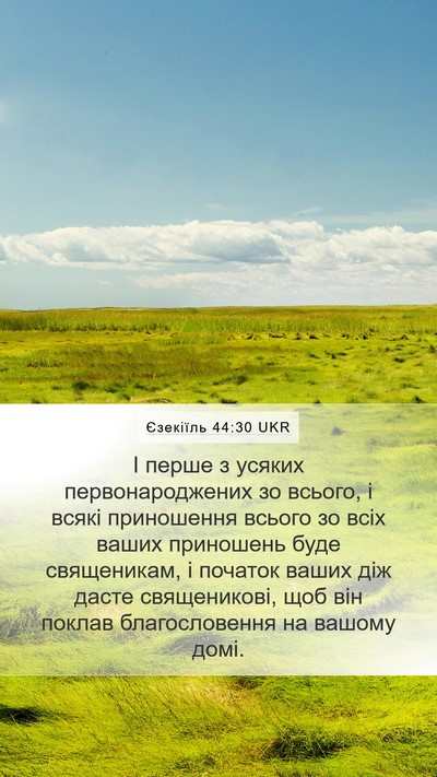 Єзекіїль 44:30 UKR Bible Verse Image