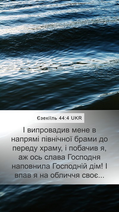 Єзекіїль 44:4 UKR Bible Verse Image