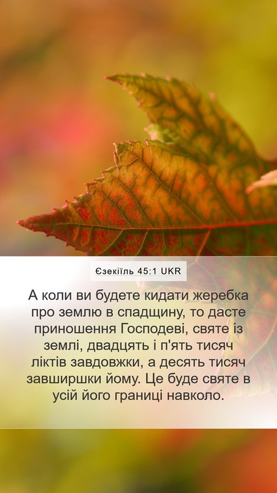Єзекіїль 45:1 UKR Bible Verse Image