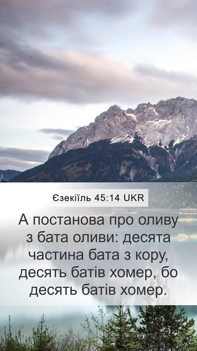 Єзекіїль 45:14 UKR Mobile Phone Wallpaper - А постанова про оливу з - Mobile Bible Verse Wallpaper