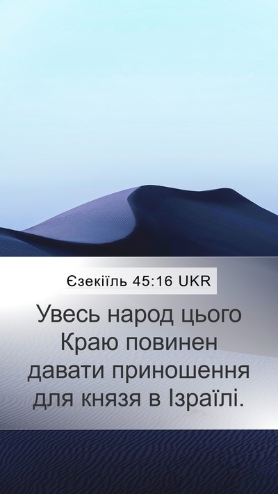 Єзекіїль 45:16 UKR Bible Verse Image