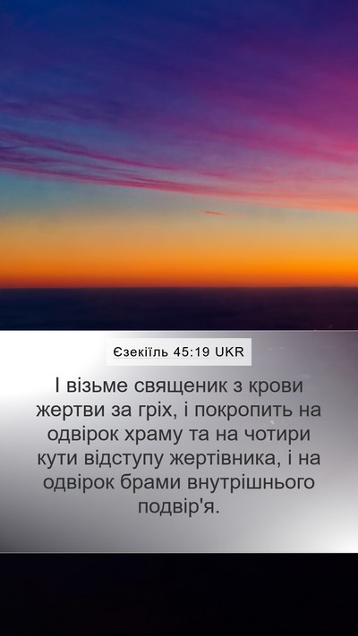 Єзекіїль 45:19 UKR Bible Verse Image
