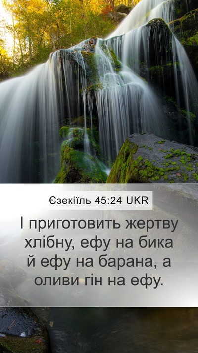 Єзекіїль 45:24 UKR Mobile Phone Wallpaper - І приготовить жертву - Mobile Bible Verse Wallpaper