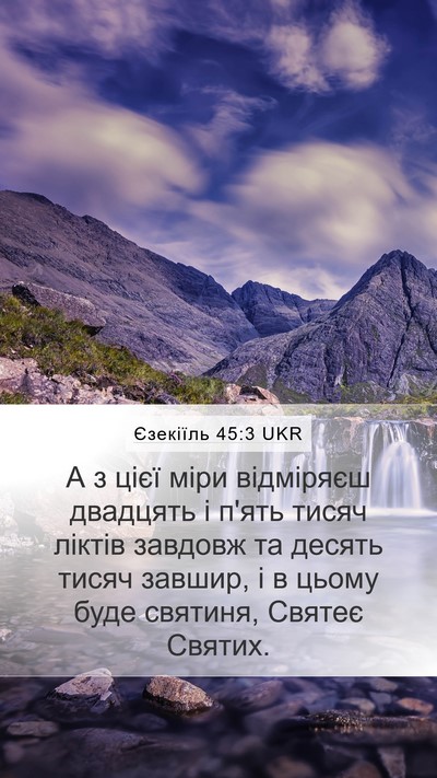 Єзекіїль 45:3 UKR Bible Verse Image