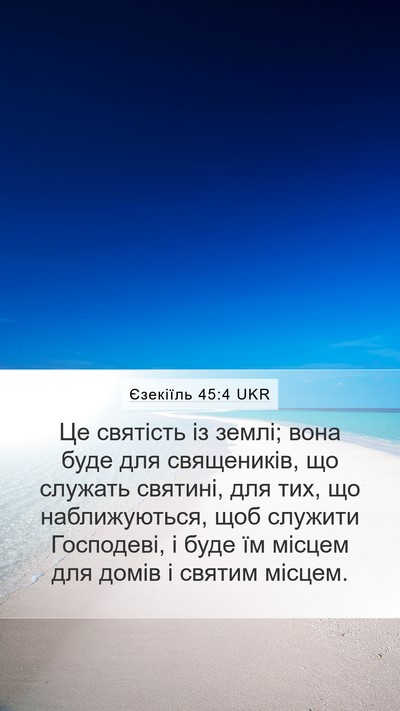 Єзекіїль 45:4 UKR Bible Verse Image