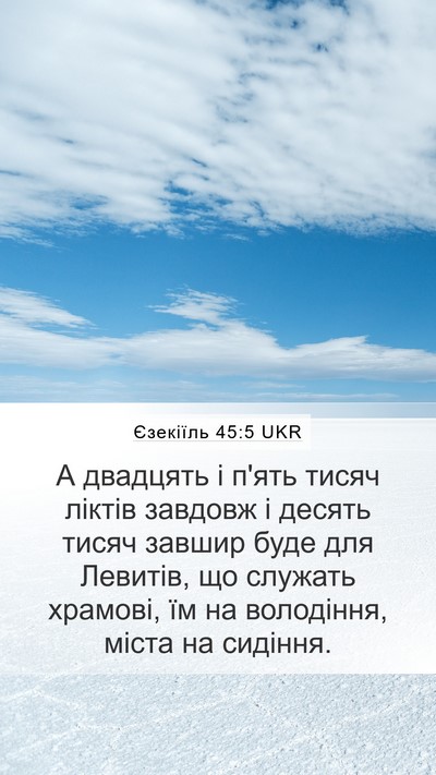 Єзекіїль 45:5 UKR Bible Verse Image