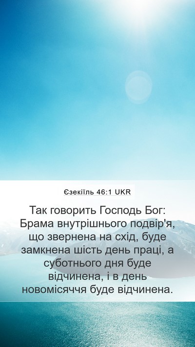 Єзекіїль 46:1 UKR Bible Verse Image