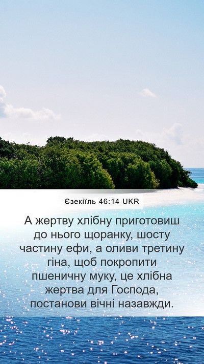 Єзекіїль 46:14 UKR Mobile Phone Wallpaper - А жертву хлібну приготовиш - Mobile Bible Verse Wallpaper