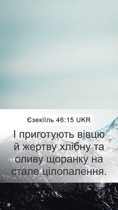 Єзекіїль 46:15 UKR Bible Verse Image