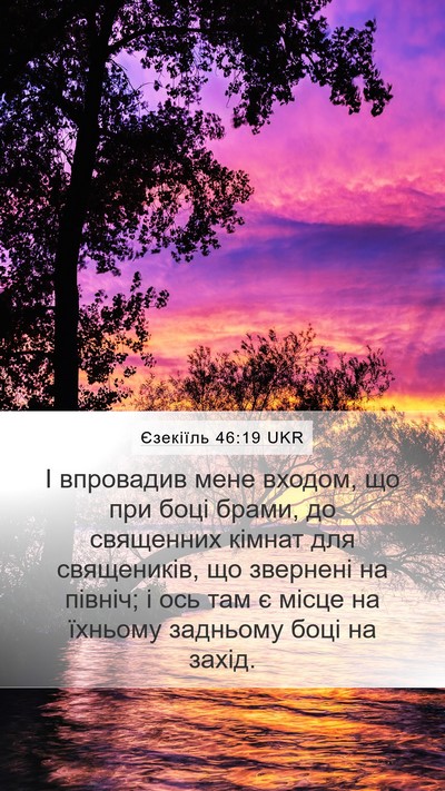 Єзекіїль 46:19 UKR Bible Verse Image