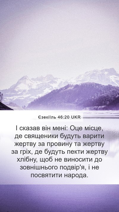 Єзекіїль 46:20 UKR Bible Verse Image