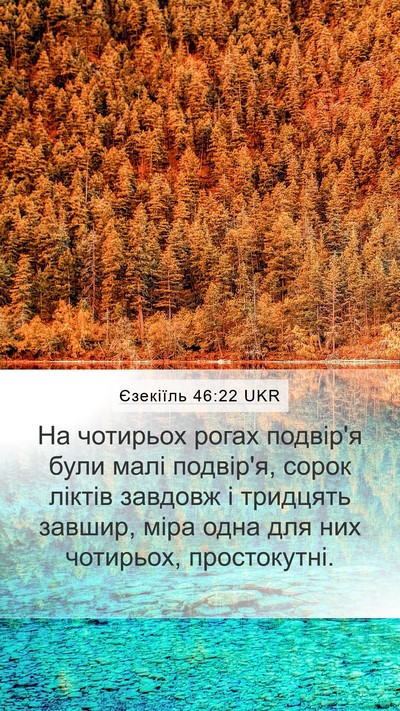 Єзекіїль 46:22 UKR Mobile Phone Wallpaper - На чотирьох рогах подвір'я - Mobile Bible Verse Wallpaper