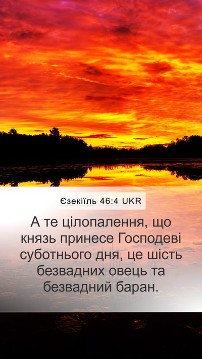 Єзекіїль 46:4 UKR Mobile Phone Wallpaper - А те цілопалення, що князь - Mobile Bible Verse Wallpaper