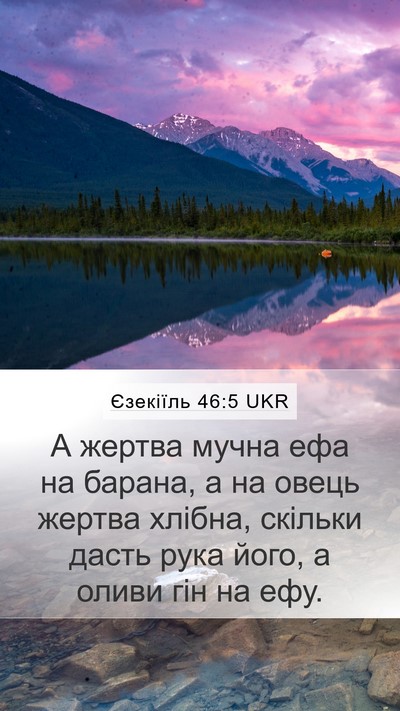 Єзекіїль 46:5 UKR Bible Verse Image