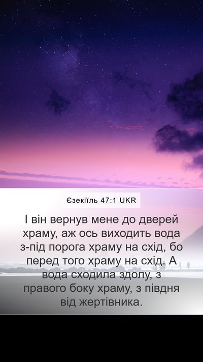 Єзекіїль 47:1 UKR Bible Verse Image