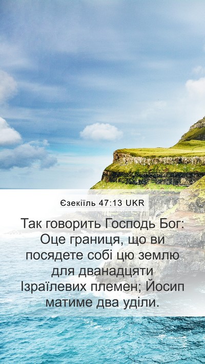 Єзекіїль 47:13 UKR Bible Verse Image