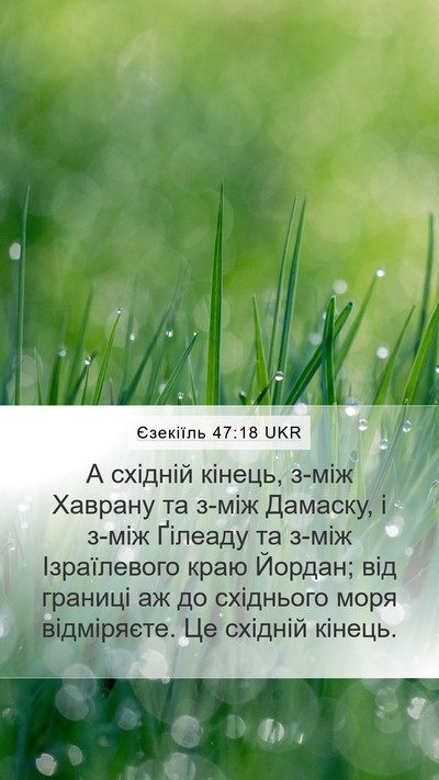 Єзекіїль 47:18 UKR Bible Verse Image