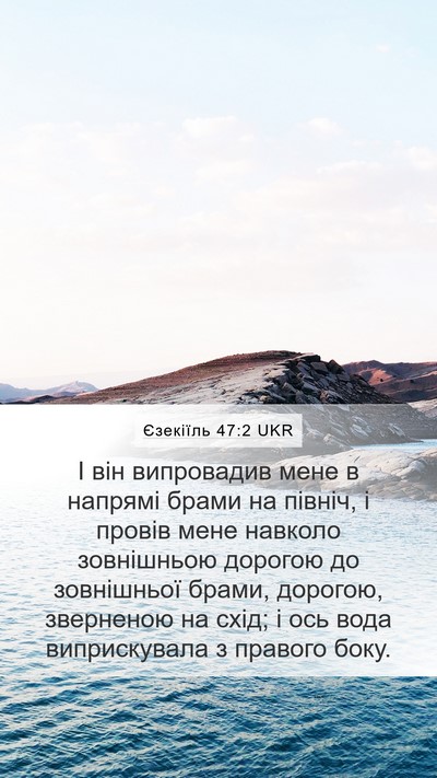 Єзекіїль 47:2 UKR Mobile Phone Wallpaper - І він випровадив мене в - Mobile Bible Verse Wallpaper