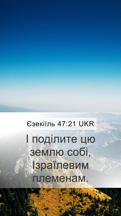 Єзекіїль 47:21 UKR Bible Verse Image