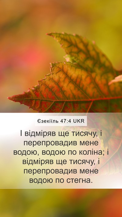 Єзекіїль 47:4 UKR Mobile Phone Wallpaper - І відміряв ще тисячу, і - Mobile Bible Verse Wallpaper