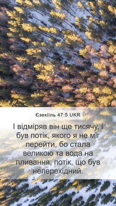 Єзекіїль 47:5 UKR Mobile Phone Wallpaper - І відміряв він ще тисячу, і - Mobile Bible Verse Wallpaper