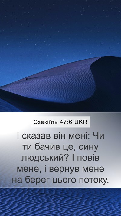 Єзекіїль 47:6 UKR Bible Verse Image