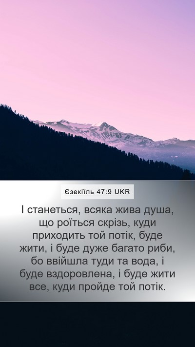 Єзекіїль 47:9 UKR Bible Verse Image