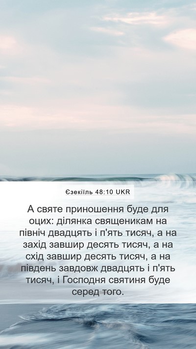 Єзекіїль 48:10 UKR Mobile Phone Wallpaper - А святе приношення буде - Mobile Bible Verse Wallpaper