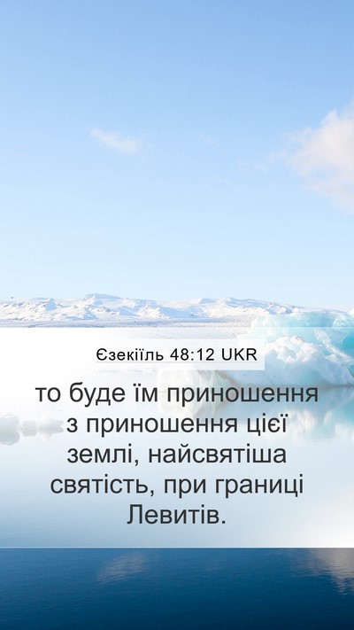 Єзекіїль 48:12 UKR Mobile Phone Wallpaper - то буде їм приношення з - Mobile Bible Verse Wallpaper