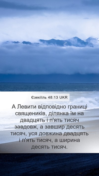 Єзекіїль 48:13 UKR Mobile Phone Wallpaper - А Левити відповідно - Mobile Bible Verse Wallpaper